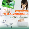 QUO�J�[�h3000�~�t���v����