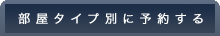 �����^�C�v�ʂɗ\�񂷂�