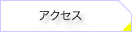 �A�N�Z�X