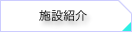 �{�ݏЉ�