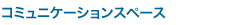 �R�~���j�P�[�V�����X�y�[�X