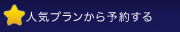 �l�C�v��������\�񂷂�