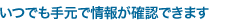 ���ł��茳�ŏ�񂪊m�F�ł��܂�
