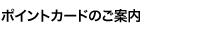 �|�C���g�J�[�h�̂��ē�