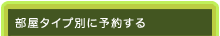 �����^�C�v�ʂɗ\�񂷂�