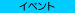 �C�x���g