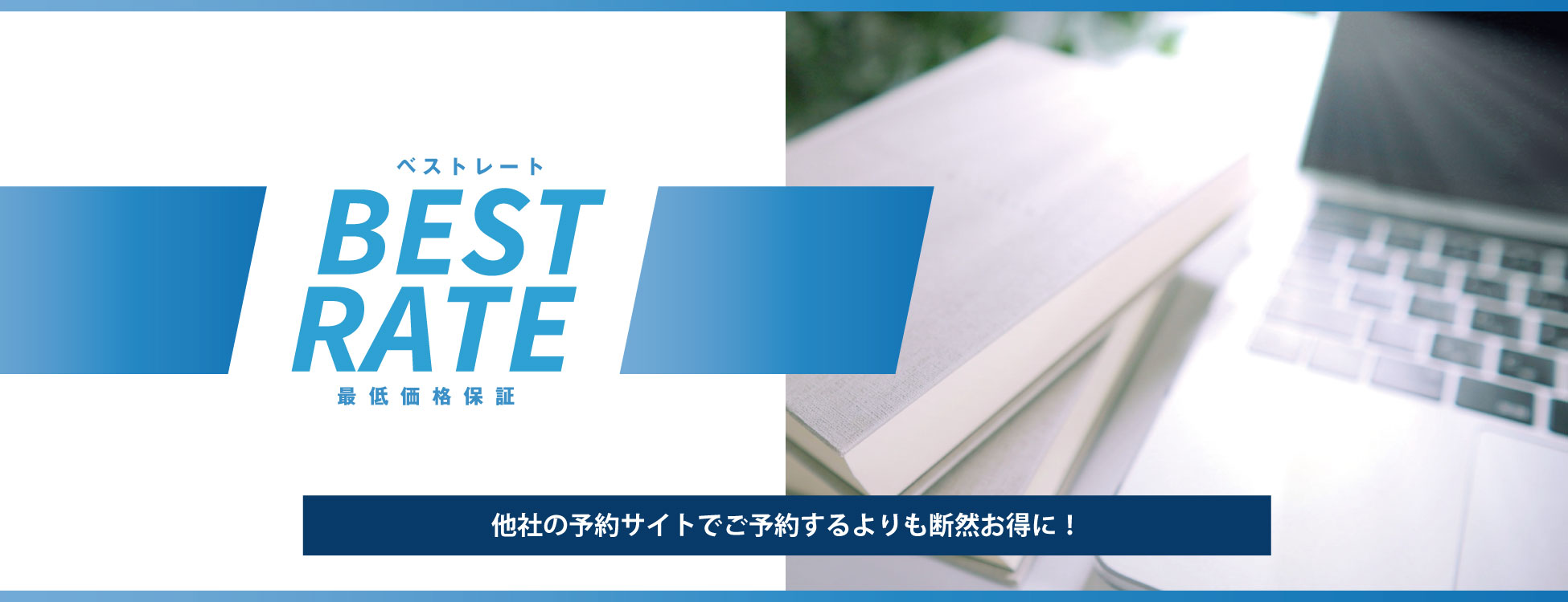 ベストレート -最安値保証-