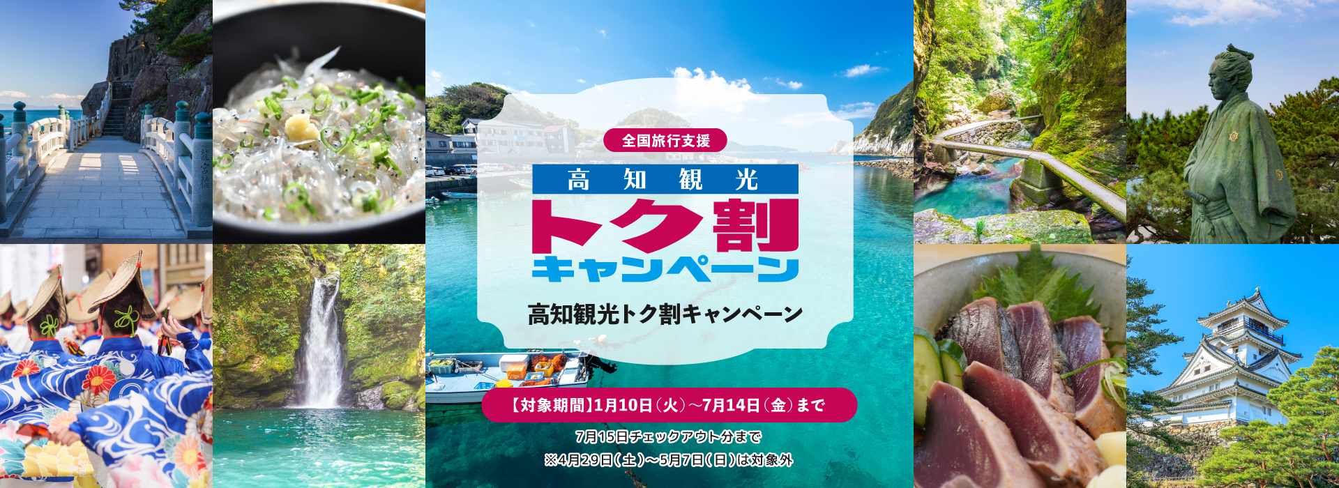 高知観光トク割キャンペーン