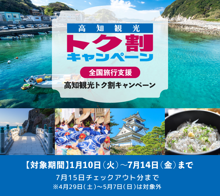 高知観光トク割キャンペーン