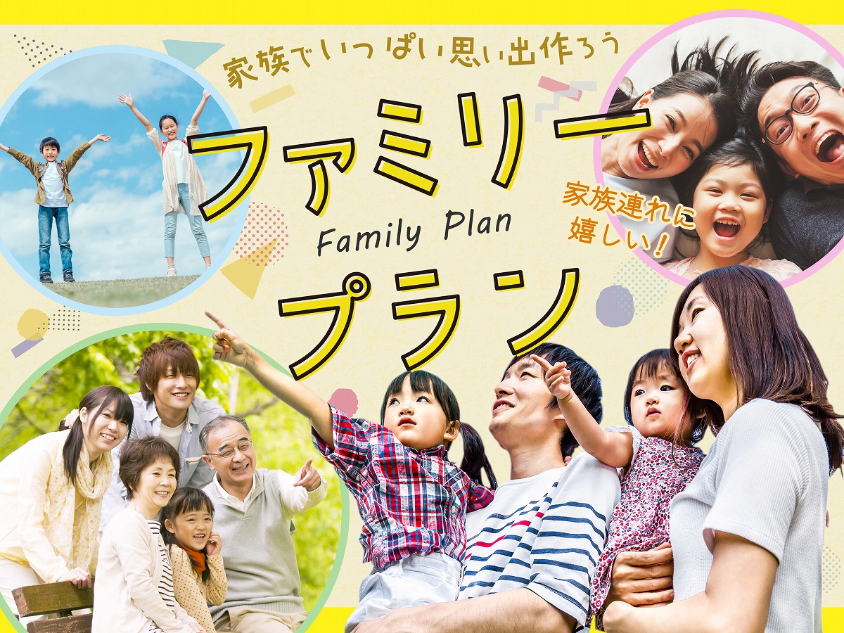 ファミリープラン