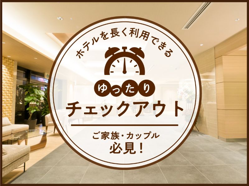 レイトチェックアウト