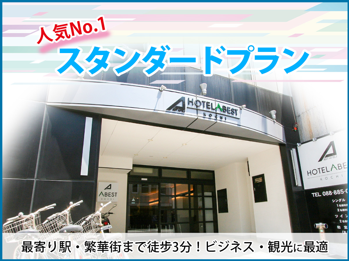 スタンダードプラン