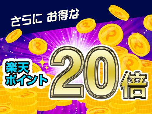 楽天ポイント20倍プラン